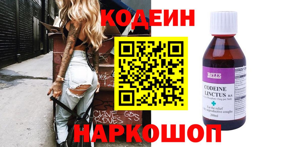Кострома  Кодеиновый сироп Lean Purple Drank  Вход с VPN  Кодеин Purple Drank 